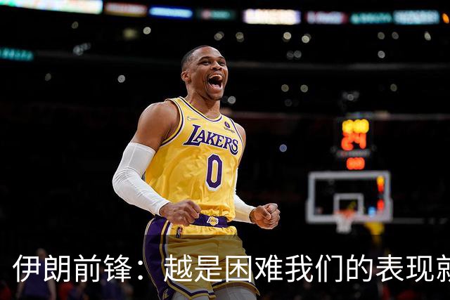 伊朗前锋：越是困难我们的表现就越好，感谢墨西哥人民的支持