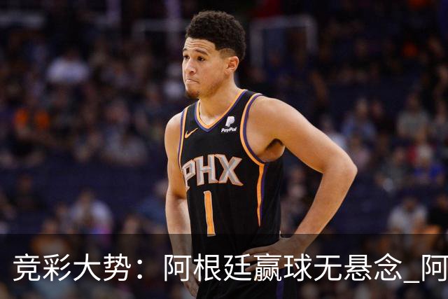 竞彩大势：阿根廷赢球无悬念 阿尔及利亚可信任